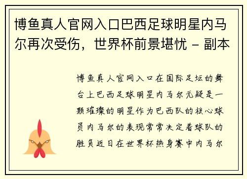 博鱼真人官网入口巴西足球明星内马尔再次受伤，世界杯前景堪忧 - 副本
