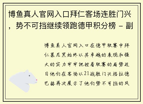 博鱼真人官网入口拜仁客场连胜门兴，势不可挡继续领跑德甲积分榜 - 副本