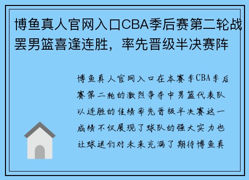 博鱼真人官网入口CBA季后赛第二轮战罢男篮喜逢连胜，率先晋级半决赛阵容更添实力