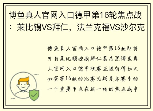 博鱼真人官网入口德甲第16轮焦点战：莱比锡VS拜仁，法兰克福VS沙尔克04
