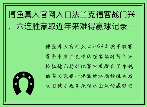 博鱼真人官网入口法兰克福客战门兴，六连胜豪取近年来难得赢球记录 - 副本