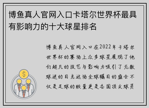 博鱼真人官网入口卡塔尔世界杯最具有影响力的十大球星排名