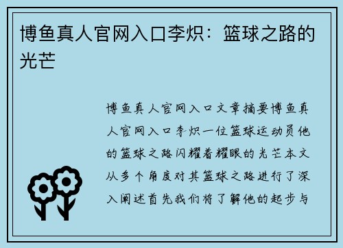 博鱼真人官网入口李炽：篮球之路的光芒