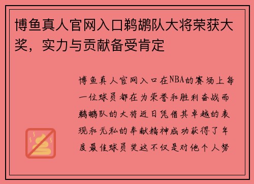 博鱼真人官网入口鹈鹕队大将荣获大奖，实力与贡献备受肯定