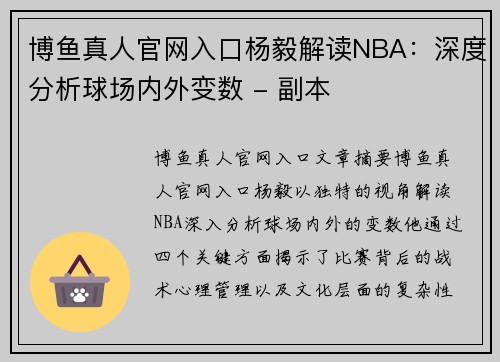 博鱼真人官网入口杨毅解读NBA：深度分析球场内外变数 - 副本