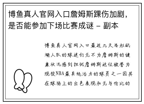 博鱼真人官网入口詹姆斯踝伤加剧，是否能参加下场比赛成谜 - 副本
