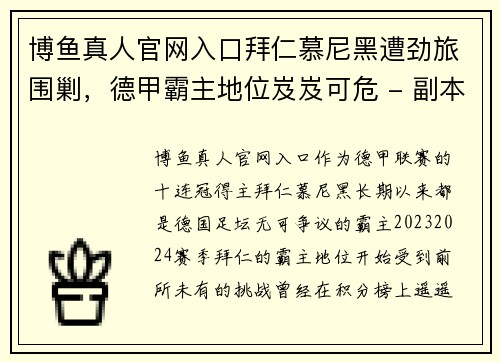 博鱼真人官网入口拜仁慕尼黑遭劲旅围剿，德甲霸主地位岌岌可危 - 副本