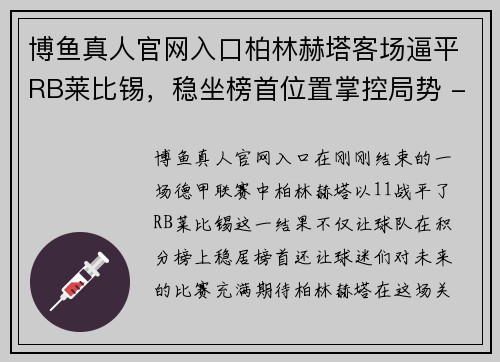 博鱼真人官网入口柏林赫塔客场逼平RB莱比锡，稳坐榜首位置掌控局势 - 副本