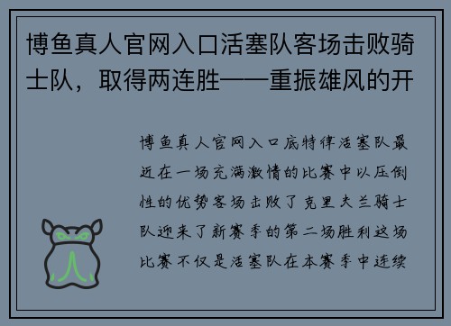 博鱼真人官网入口活塞队客场击败骑士队，取得两连胜——重振雄风的开始 - 副本