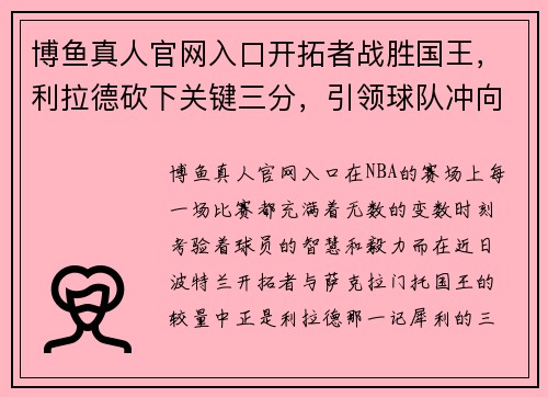 博鱼真人官网入口开拓者战胜国王，利拉德砍下关键三分，引领球队冲向胜利 - 副本