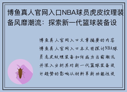 博鱼真人官网入口NBA球员虎皮纹理装备风靡潮流：探索新一代篮球装备设计趋势