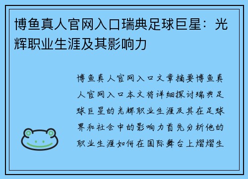 博鱼真人官网入口瑞典足球巨星：光辉职业生涯及其影响力