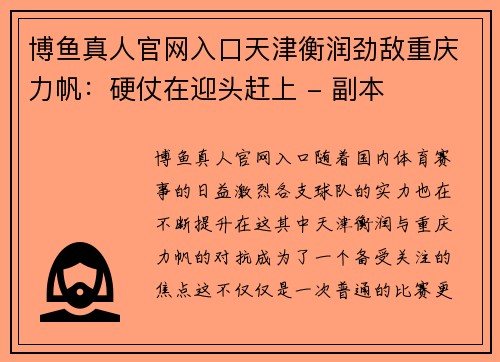 博鱼真人官网入口天津衡润劲敌重庆力帆：硬仗在迎头赶上 - 副本