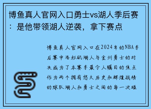 博鱼真人官网入口勇士vs湖人季后赛：是他带领湖人逆袭，拿下赛点