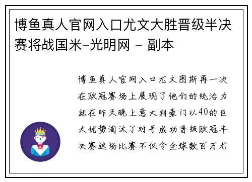 博鱼真人官网入口尤文大胜晋级半决赛将战国米-光明网 - 副本