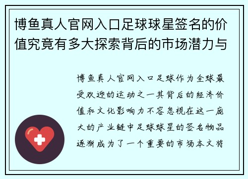 博鱼真人官网入口足球球星签名的价值究竟有多大探索背后的市场潜力与投资回报