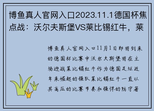 博鱼真人官网入口2023.11.1德国杯焦点战：沃尔夫斯堡VS莱比锡红牛，莱比锡状态如何将成最大悬念 - 副本 - 副本