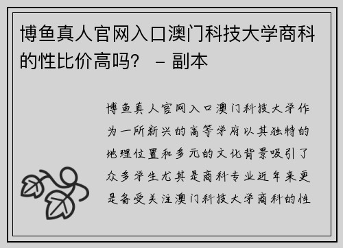 博鱼真人官网入口澳门科技大学商科的性比价高吗？ - 副本