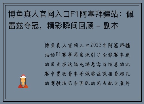 博鱼真人官网入口F1阿塞拜疆站：佩雷兹夺冠，精彩瞬间回顾 - 副本