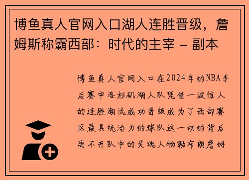 博鱼真人官网入口湖人连胜晋级，詹姆斯称霸西部：时代的主宰 - 副本