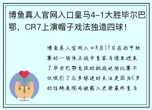 博鱼真人官网入口皇马4-1大胜毕尔巴鄂，CR7上演帽子戏法独造四球！