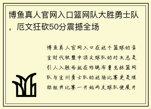博鱼真人官网入口篮网队大胜勇士队，厄文狂砍50分震撼全场