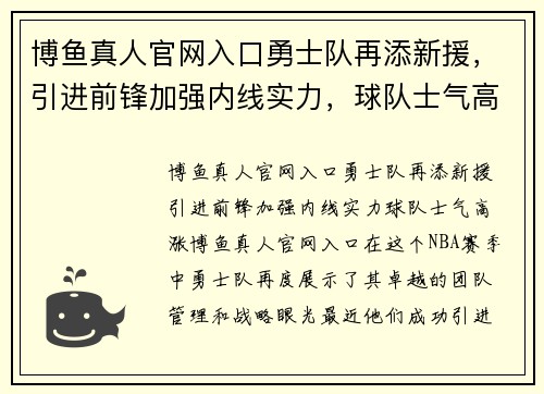 博鱼真人官网入口勇士队再添新援，引进前锋加强内线实力，球队士气高涨 - 副本
