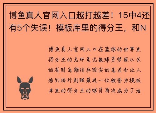 博鱼真人官网入口越打越差！15中4还有5个失误！模板库里的得分王，和NBA无缘了？ - 副本