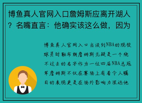 博鱼真人官网入口詹姆斯应离开湖人？名嘴直言：他确实该这么做，因为洛杉矶之王是…… - 副本