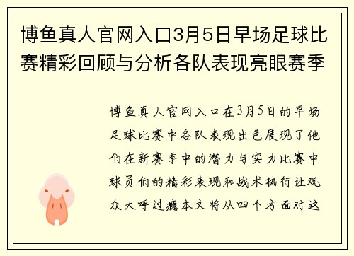 博鱼真人官网入口3月5日早场足球比赛精彩回顾与分析各队表现亮眼赛季前景展望