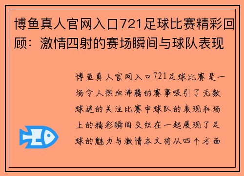 博鱼真人官网入口721足球比赛精彩回顾：激情四射的赛场瞬间与球队表现分析