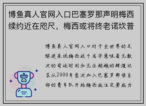 博鱼真人官网入口巴塞罗那声明梅西续约近在咫尺，梅西或将终老诺坎普 - 副本