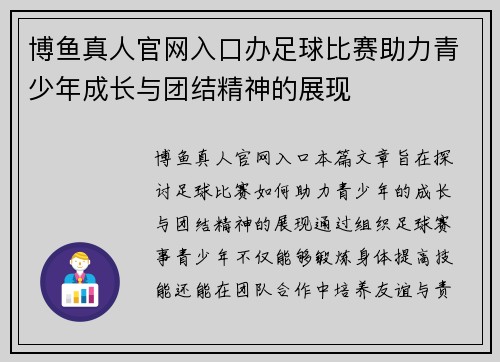 博鱼真人官网入口办足球比赛助力青少年成长与团结精神的展现