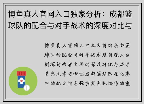 博鱼真人官网入口独家分析：成都篮球队的配合与对手战术的深度对比与启示