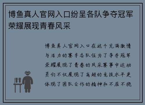 博鱼真人官网入口纷呈各队争夺冠军荣耀展现青春风采