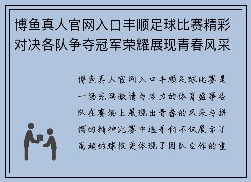 博鱼真人官网入口丰顺足球比赛精彩对决各队争夺冠军荣耀展现青春风采