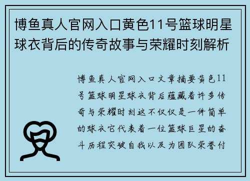 博鱼真人官网入口黄色11号篮球明星球衣背后的传奇故事与荣耀时刻解析 - 副本