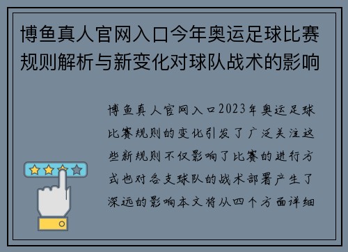 博鱼真人官网入口今年奥运足球比赛规则解析与新变化对球队战术的影响