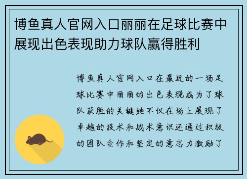 博鱼真人官网入口丽丽在足球比赛中展现出色表现助力球队赢得胜利
