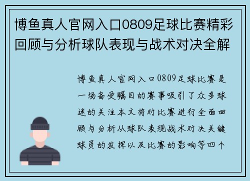 博鱼真人官网入口0809足球比赛精彩回顾与分析球队表现与战术对决全解析