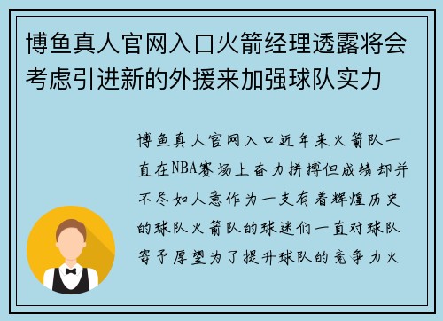 博鱼真人官网入口火箭经理透露将会考虑引进新的外援来加强球队实力