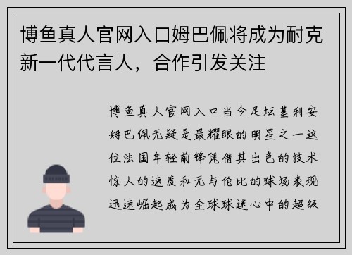 博鱼真人官网入口姆巴佩将成为耐克新一代代言人，合作引发关注