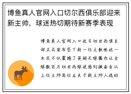 博鱼真人官网入口切尔西俱乐部迎来新主帅，球迷热切期待新赛季表现