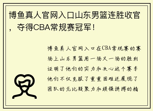 博鱼真人官网入口山东男篮连胜收官，夺得CBA常规赛冠军！