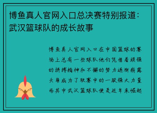 博鱼真人官网入口总决赛特别报道：武汉篮球队的成长故事