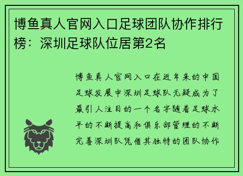 博鱼真人官网入口足球团队协作排行榜：深圳足球队位居第2名