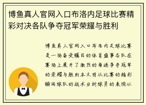 博鱼真人官网入口布洛内足球比赛精彩对决各队争夺冠军荣耀与胜利