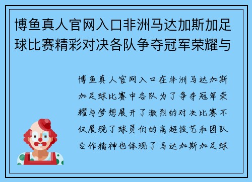 博鱼真人官网入口非洲马达加斯加足球比赛精彩对决各队争夺冠军荣耀与梦想