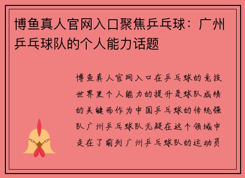 博鱼真人官网入口聚焦乒乓球：广州乒乓球队的个人能力话题