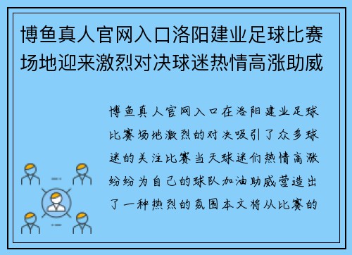 博鱼真人官网入口洛阳建业足球比赛场地迎来激烈对决球迷热情高涨助威球队奋勇争先